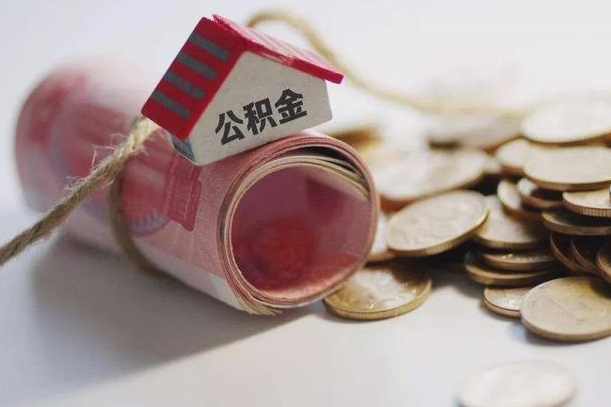 兴安盟离职代办住房公积金（公积金是代缴的,离职证明哪个打）