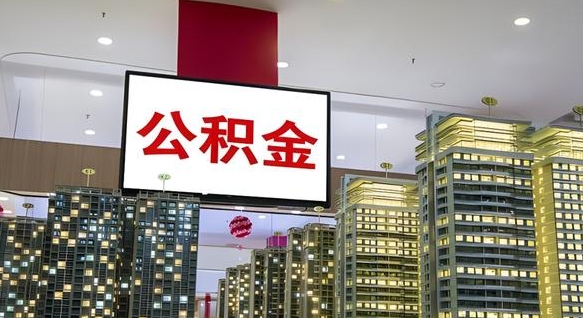 兴安盟公积金离职提出（公积金离职申请提取要多久到账）